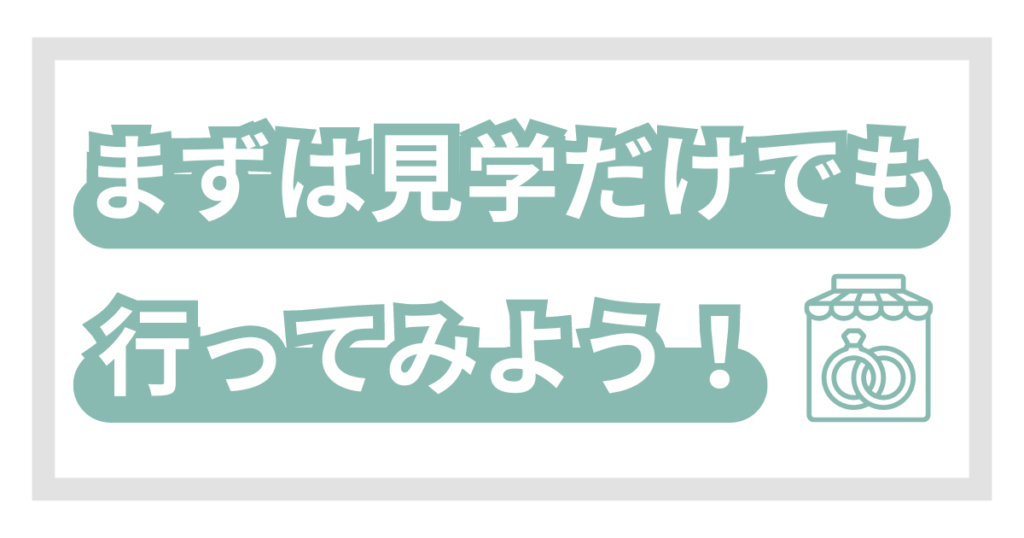 まとめ:まずはディズニー婚約指輪・結婚指輪のあるお店へ見学に行こう!