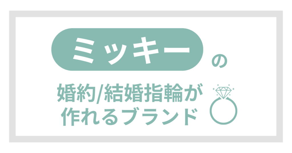 【ミッキー】のディズニー結婚指輪が買えるブランド