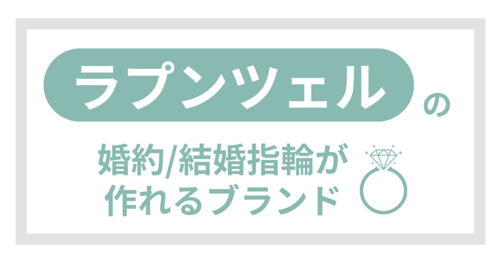 【ラプンツェル】のディズニー結婚指輪が買えるブランド