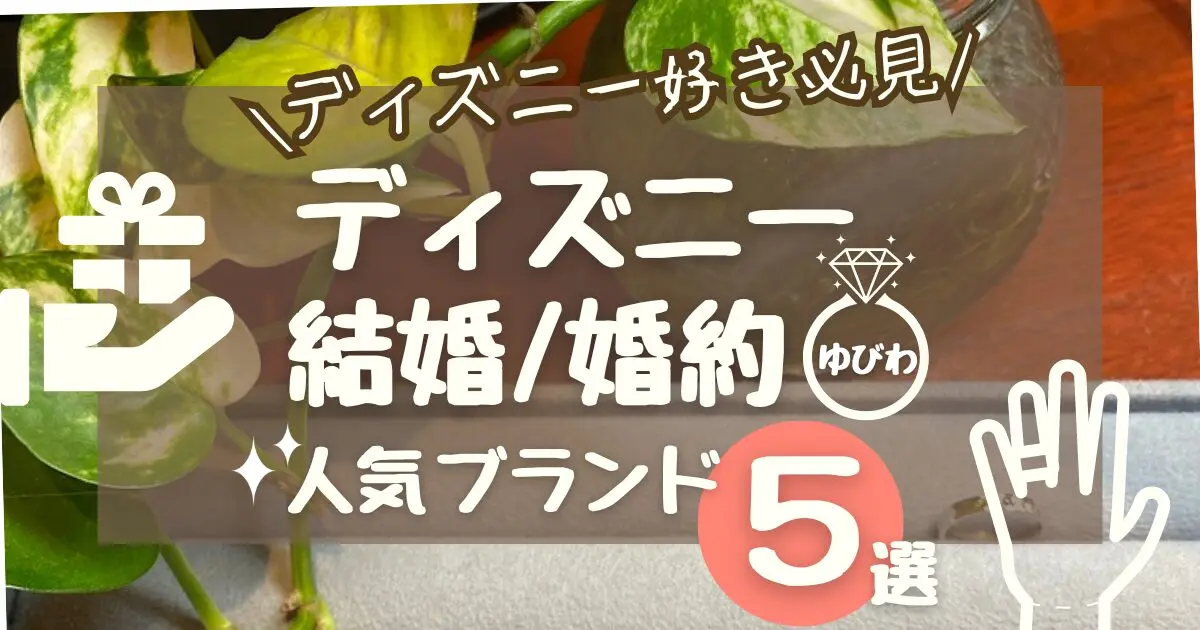 【ディズニー結婚指輪】婚約指輪のある人気ブランド5選とお得にする方法も! - 決め手78