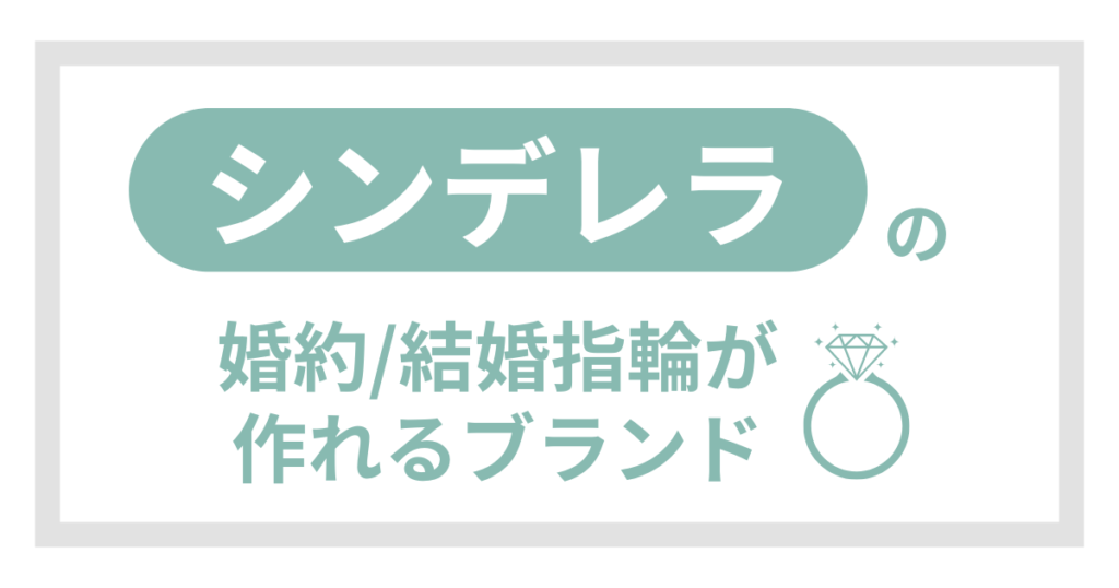 【シンデレラ】のディズニー結婚指輪が買えるブランド