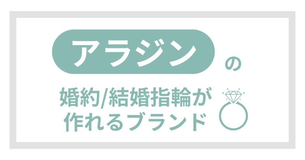 【アラジン】のディズニー結婚指輪が買えるブランド