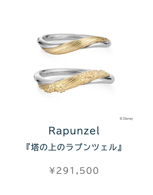 【ラプンツェル】のディズニー結婚指輪が買えるブランド