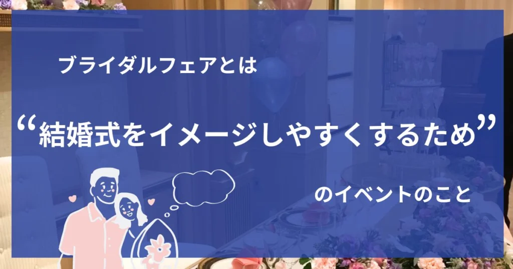 そもそもブライダルフェアって?