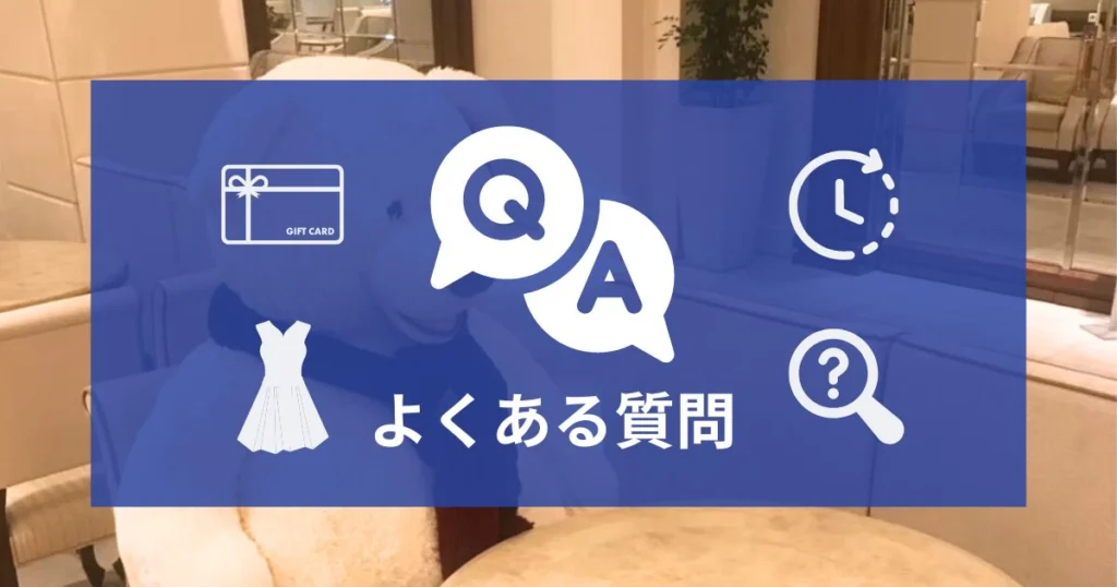 【Q&A】ブライダルフェアについてよくある質問