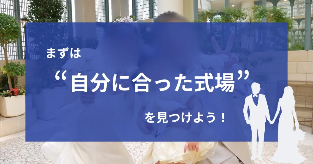 【まとめ】最高の結婚式を挙げるには「自分に合った式場」を見つけることが大切です!
