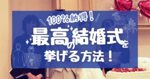 【2026年版】100%納得できる、最高の結婚式を挙げる方法! - 決め手86