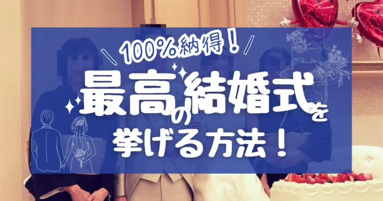 【2026年版】100%納得できる、最高の結婚式を挙げる方法!