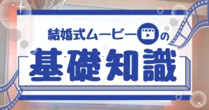 初心者向け|結婚式ムービーの基礎知識と費用相場【外注&自作】