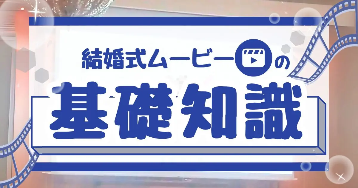 初心者向け|結婚式ムービーの基礎知識と費用相場【外注&自作】