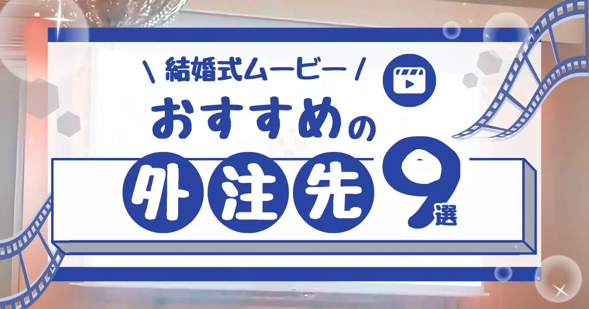結婚式ムービー外注ランキング