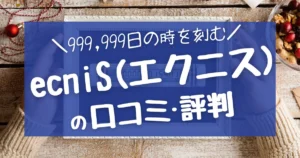 ecniS(エクニス)の口コミ・評判を徹底調査！コスパや使用感も！