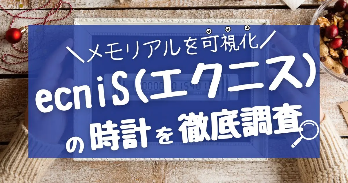 メモリアルタイマー|ecniS(エクニス)の時計を徹底調査!
