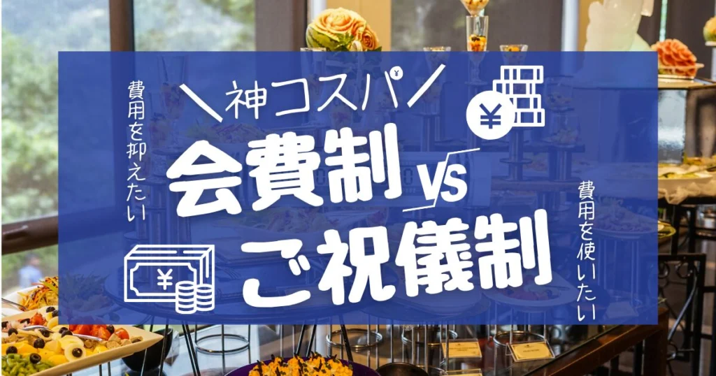 【神コスパ】会費制結婚式とは?ご祝儀制と何が違う?徹底比較! - 決め手93