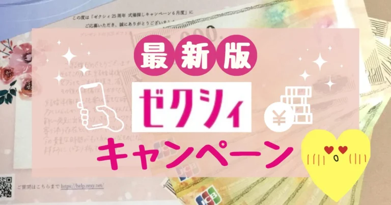 【2026年7月】ゼクシィキャンペーン特典/コードまとめ|もらえない原因や注意点も!