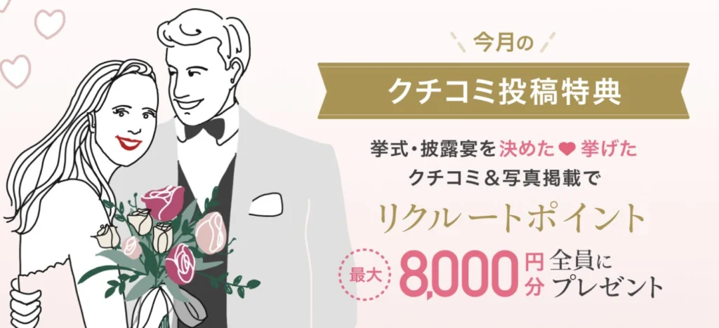 口コミ投稿特典!