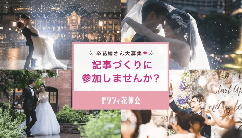 ゼクシィ花嫁会