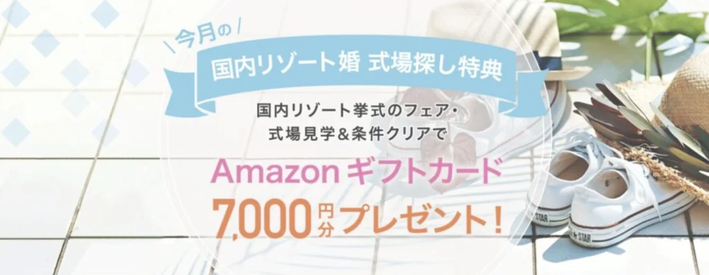 国内リゾート婚 式場探し特典!