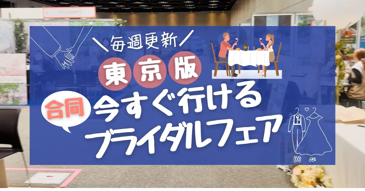 【関東版】今すぐ行ける合同ブライダルフェア|毎週更新