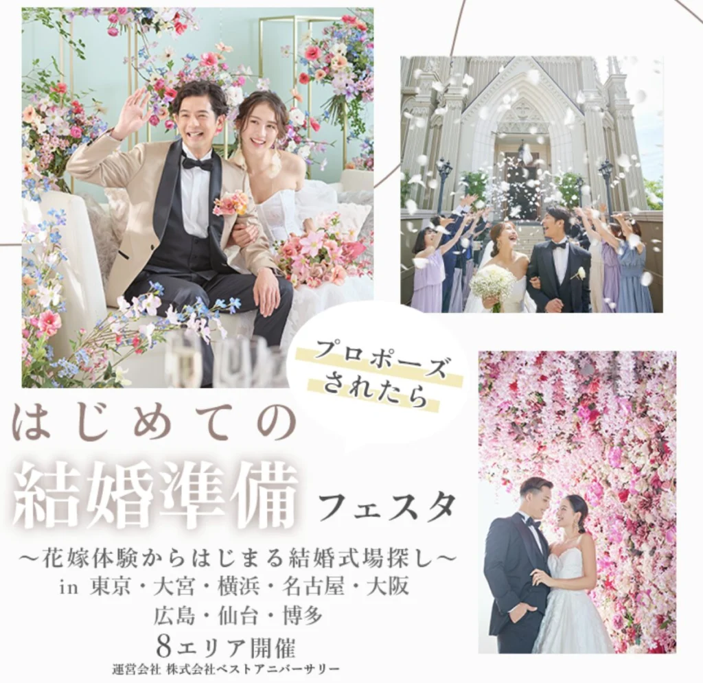 浜松町|はじめての結婚準備フェスタ