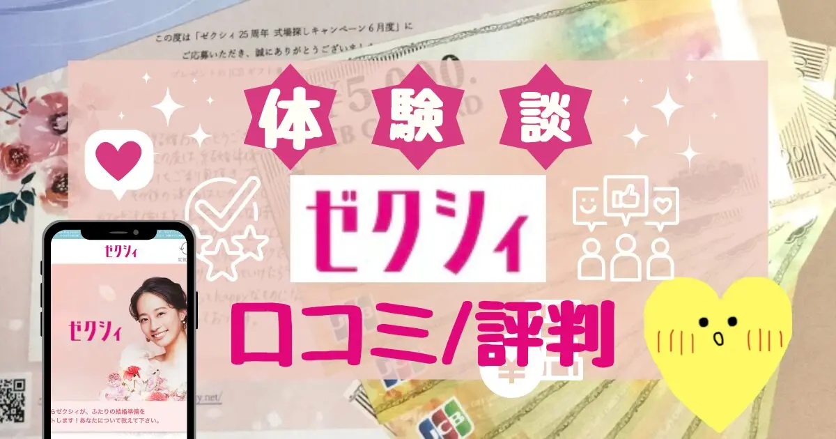 【ゼクシィ口コミ&評判】実体験でわかったメリット/デメリットまとめ|2026年最新版 - 決め手96