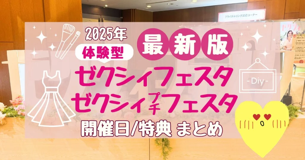 【2026年5月】ゼクシィフェスタの開催日・特典まとめ|参加前に知っておきたい注意点も! - 決め手97