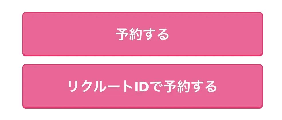 【2分で完了】予約の流れ