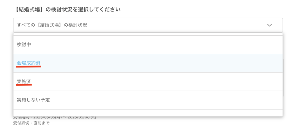 すでに結婚式場が決まっているカップルは、抽選会に参加できない