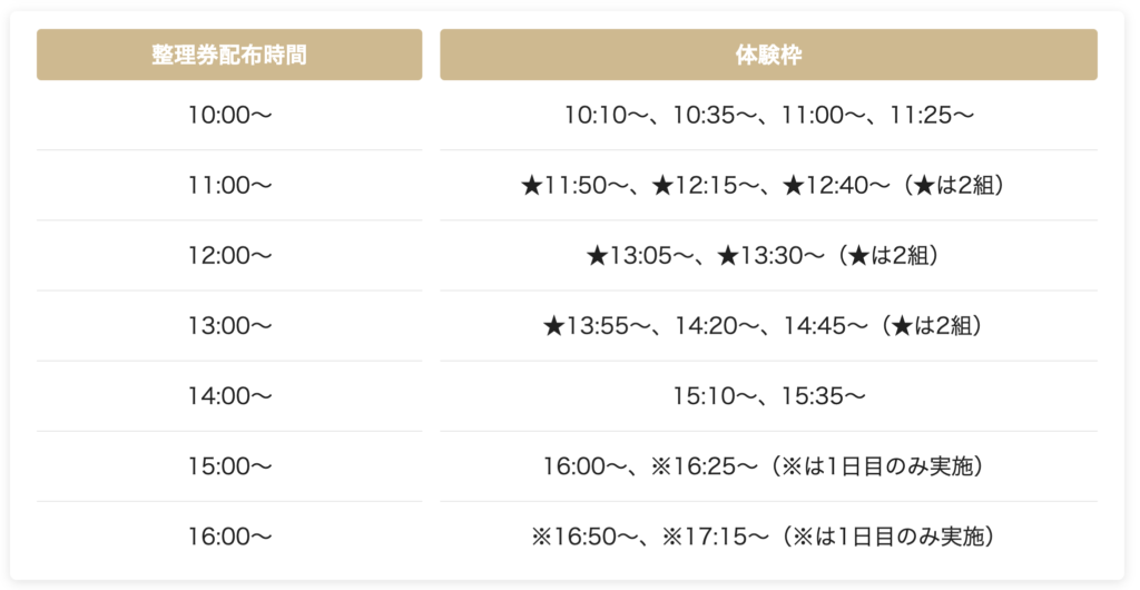 体験は、当日事前に整理券配布!