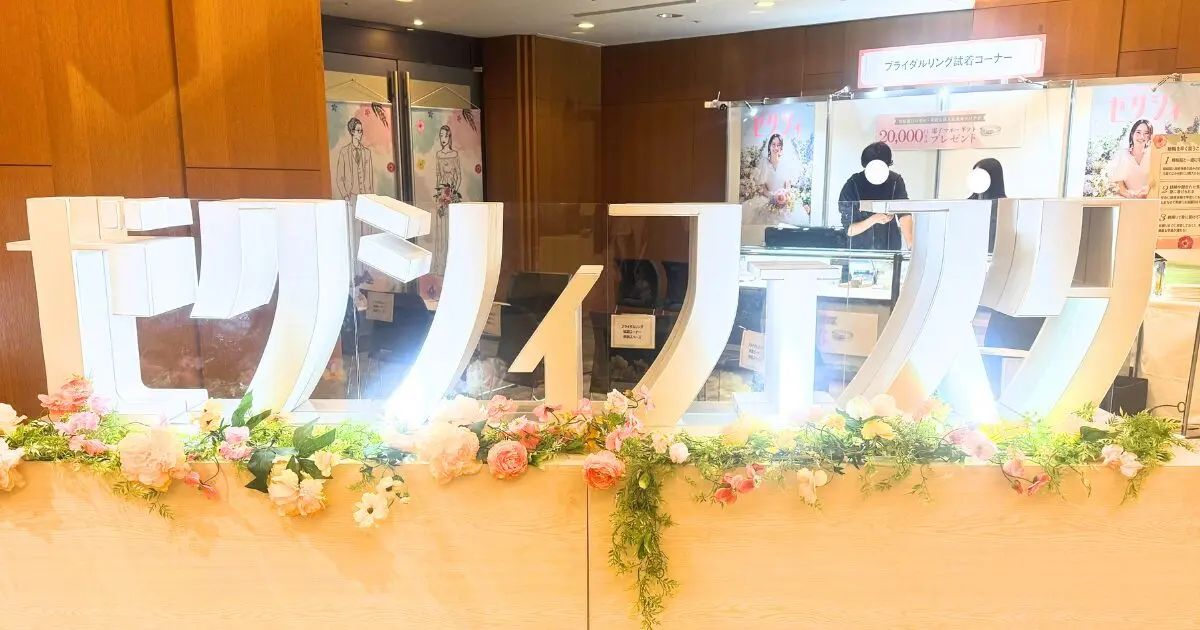 【全国版】今すぐ行ける！合同ブライダルフェア｜無料体験でイメージを膨らまそう！【2026年最新】