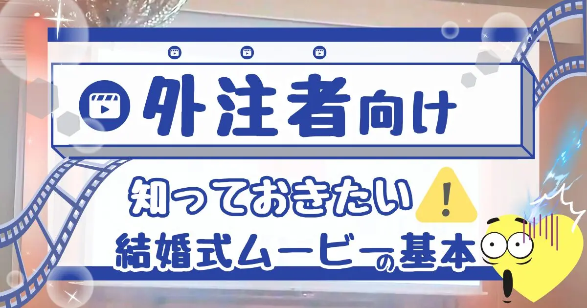 【結婚式ムービー外注の基本】相場や注意点を解説|後悔しない選び方も紹介