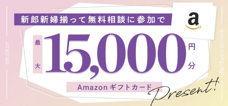 スマ婚 キャンペーン