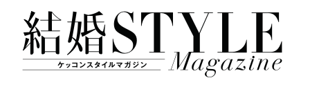 スタイルマガジン｜結婚式費用を直接的にサポート！