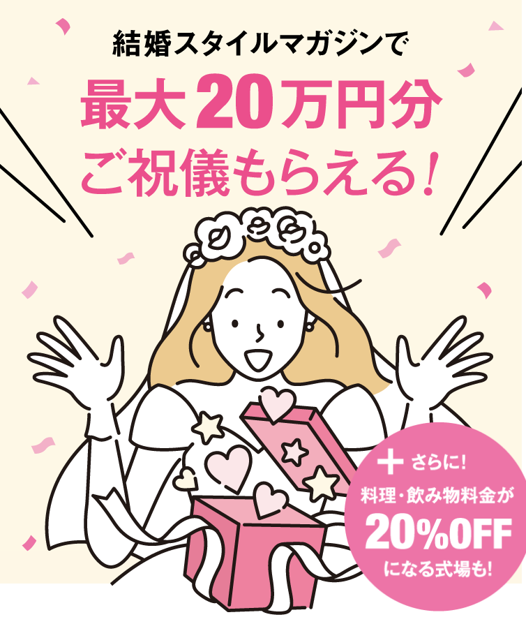 スタイルマガジン｜結婚式費用を直接的にサポート！