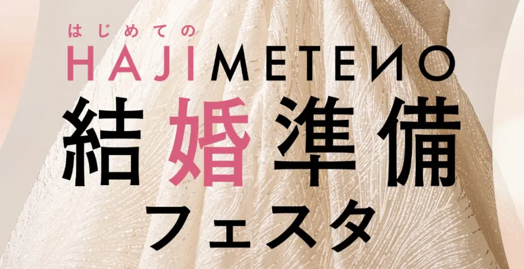 はじめての結婚準備フェスタ