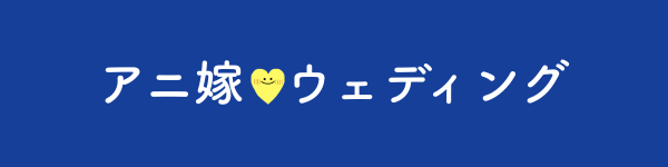 アニ嫁ウェディング