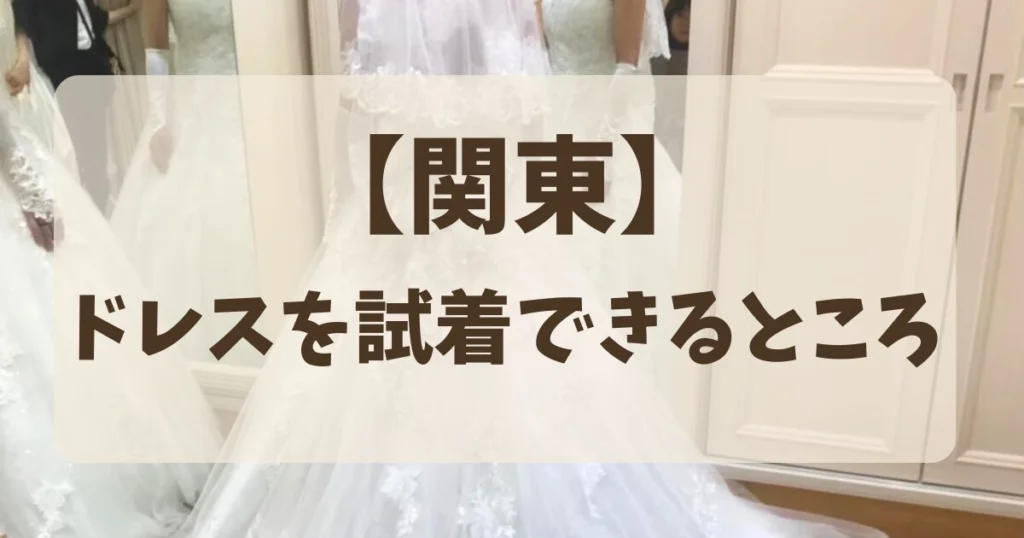 【関東】でウェディングドレスを試着できるイベント