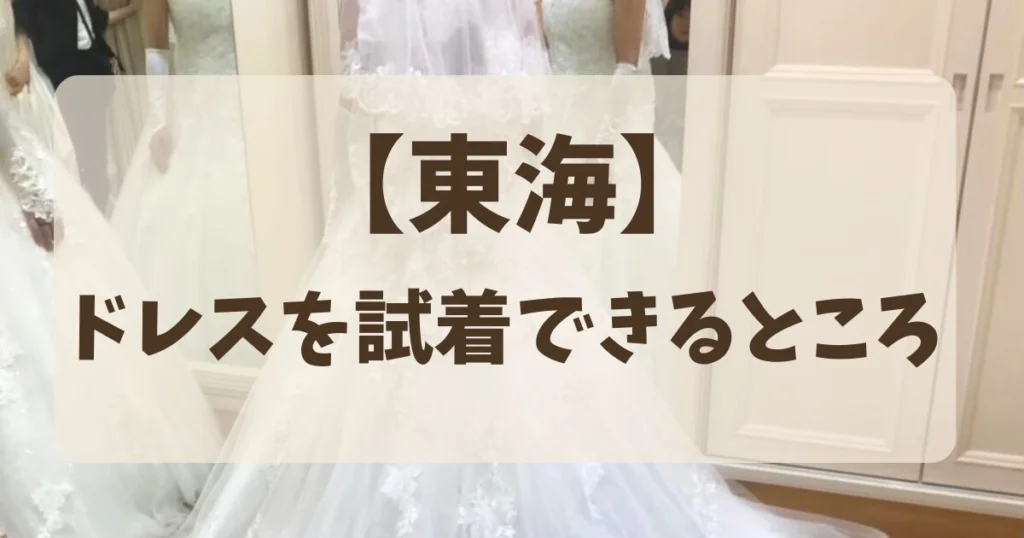 【東海】でウェディングドレスを試着できるイベント