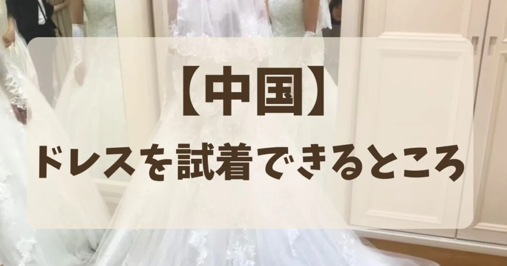 【中国】ウェディングドレスを試着だけできるところ