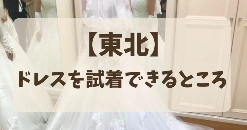 【東北】ウェディングドレスを試着だけできるところ