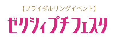 ゼクシィプチフェスタ