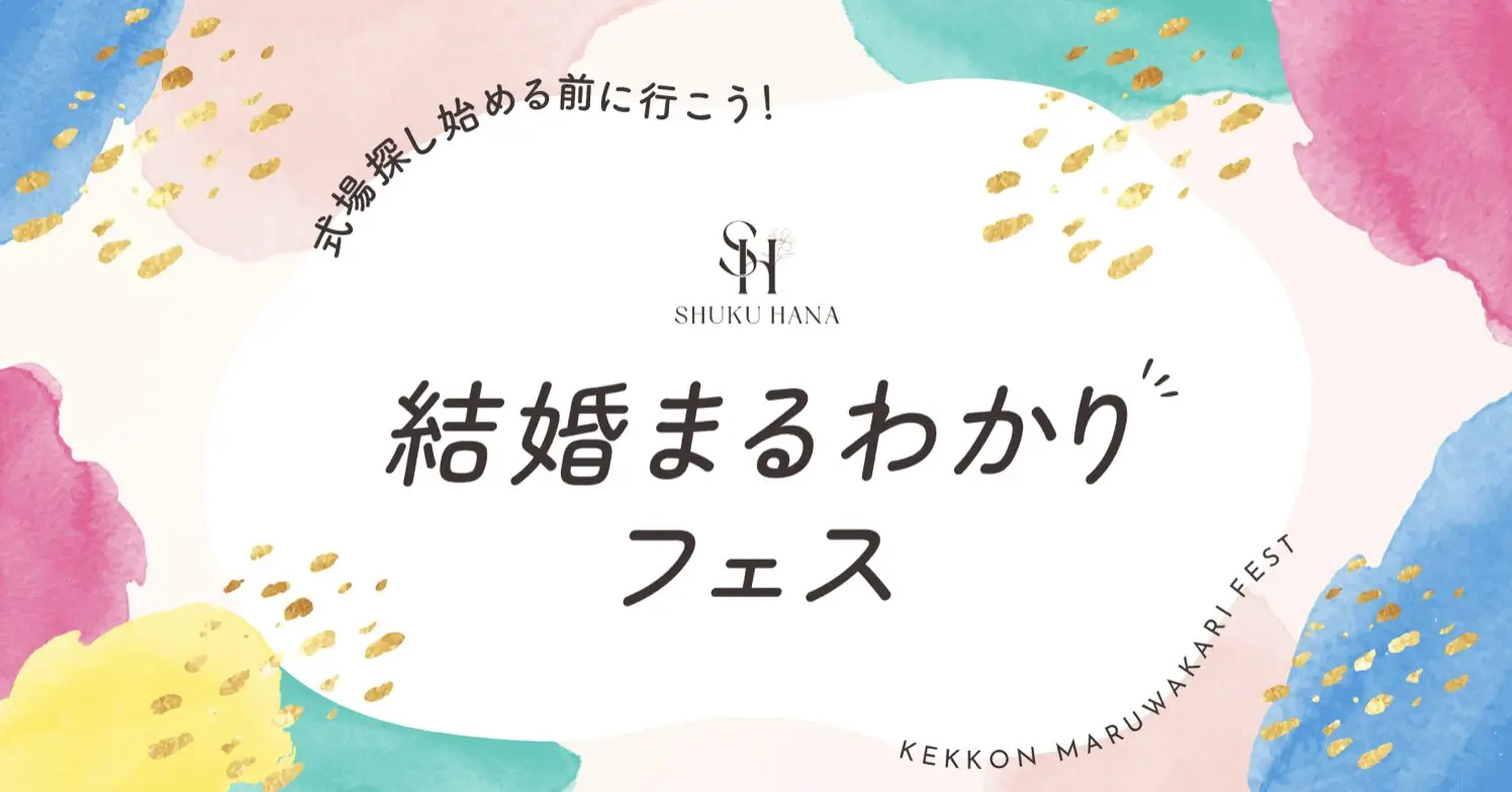 結婚まるわかるフェス