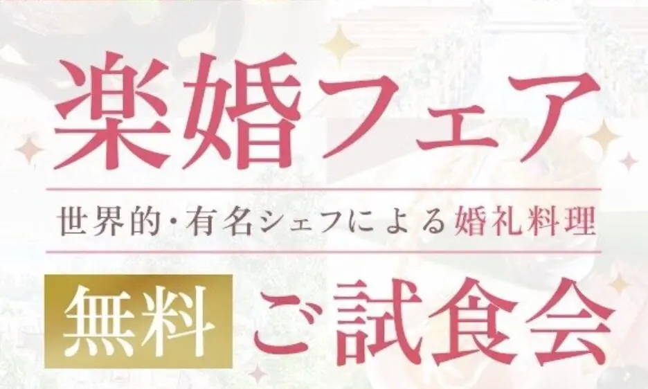 楽婚フェア