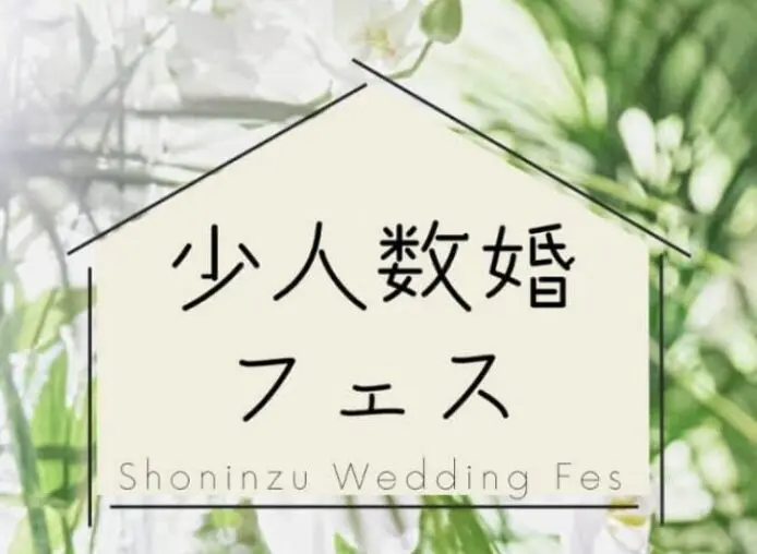 少人数婚フェス