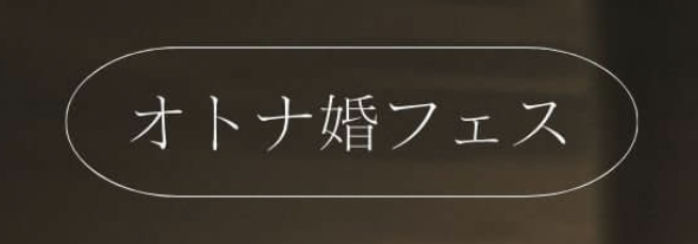 大人婚フェス