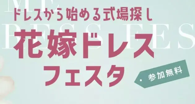 花嫁ドレスフェスタ