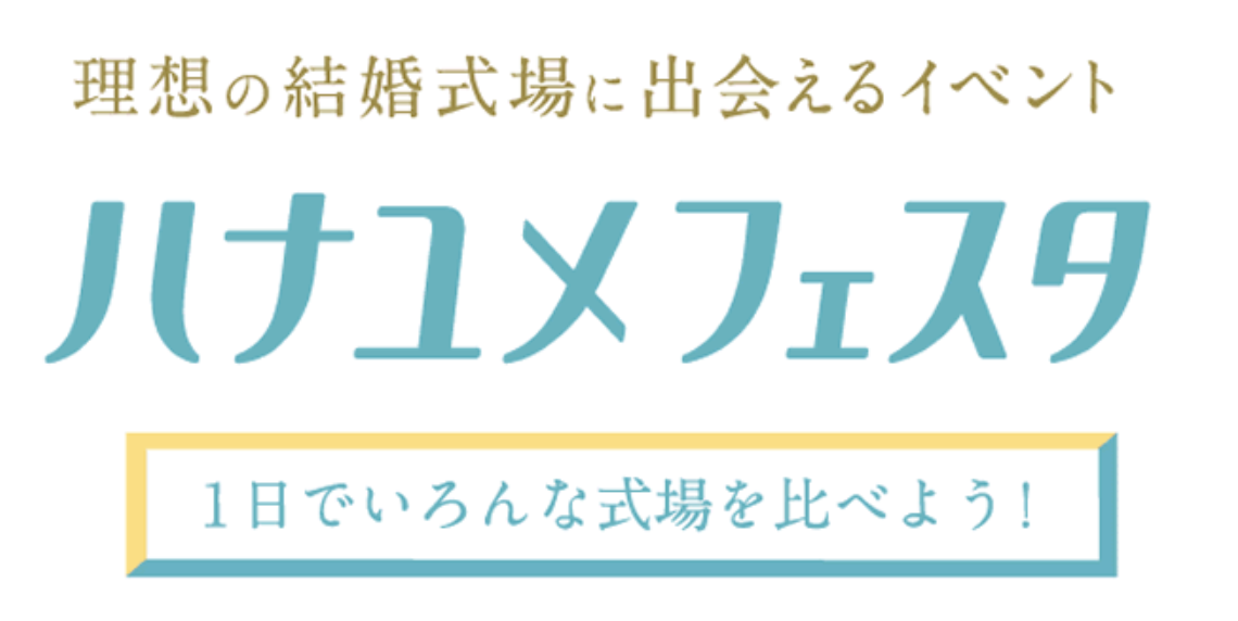 ハナユメフェスタ