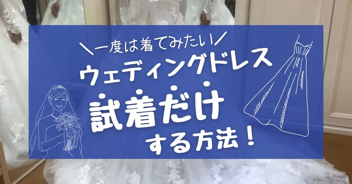 【全国版】ウェディングドレス試着だけしたい!完全無料イベント5選! - 決め手122