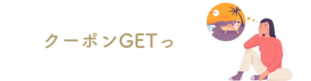 ⑥クーポンを受け取る