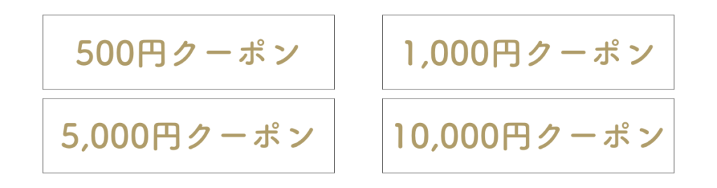 ⑦クーポンを使う!!!!